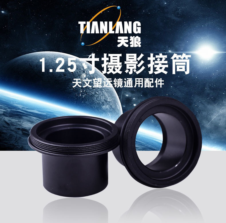 天文望远镜配件 1.25寸接口 直焦摄影套筒