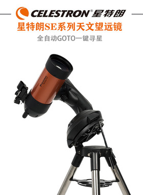 星特朗新款天文望远镜 NexStar 4SE 一键寻星 全自动专业观星