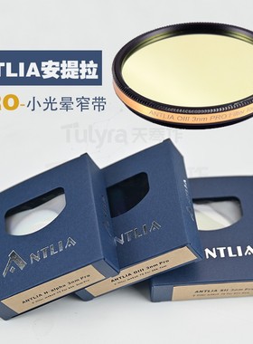 安提拉Antlia 3nm pro窄带HSO天文望远镜滤镜滤光片2寸 50圆 36mm