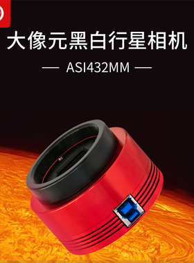 ZWO ASI432MM黑白相机行星摄影太阳月面拍摄全局快门振旺光电