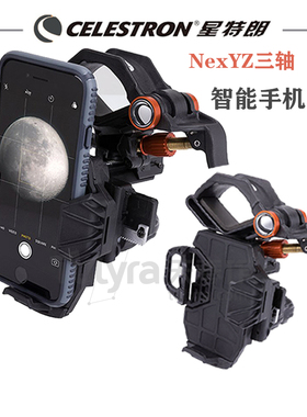 星特朗nexyz三轴望远镜手机拍照支架天文拍摄摄影夹 显微镜配件