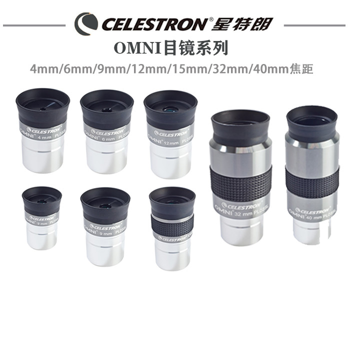 omni系列目镜星特朗星云行星目镜