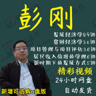 彭刚发展经济学89讲视频教程讲座演讲全套合集全集