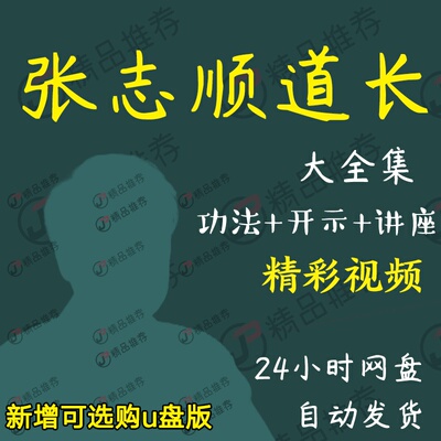 张志顺道长功法开示视频教程讲座演讲全套合集全集