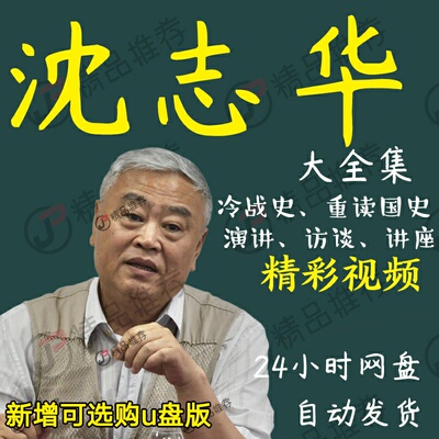 沈志华 演讲讲座访谈视频全套合集全集 学习从入门到精通