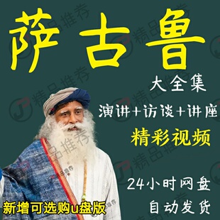 萨古鲁演讲讲座访谈视频全套合集全集大全学习从入门到精通