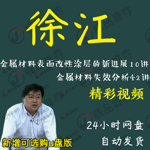 徐江金属材料失效分析42讲视频教程讲座演讲全套合集全集