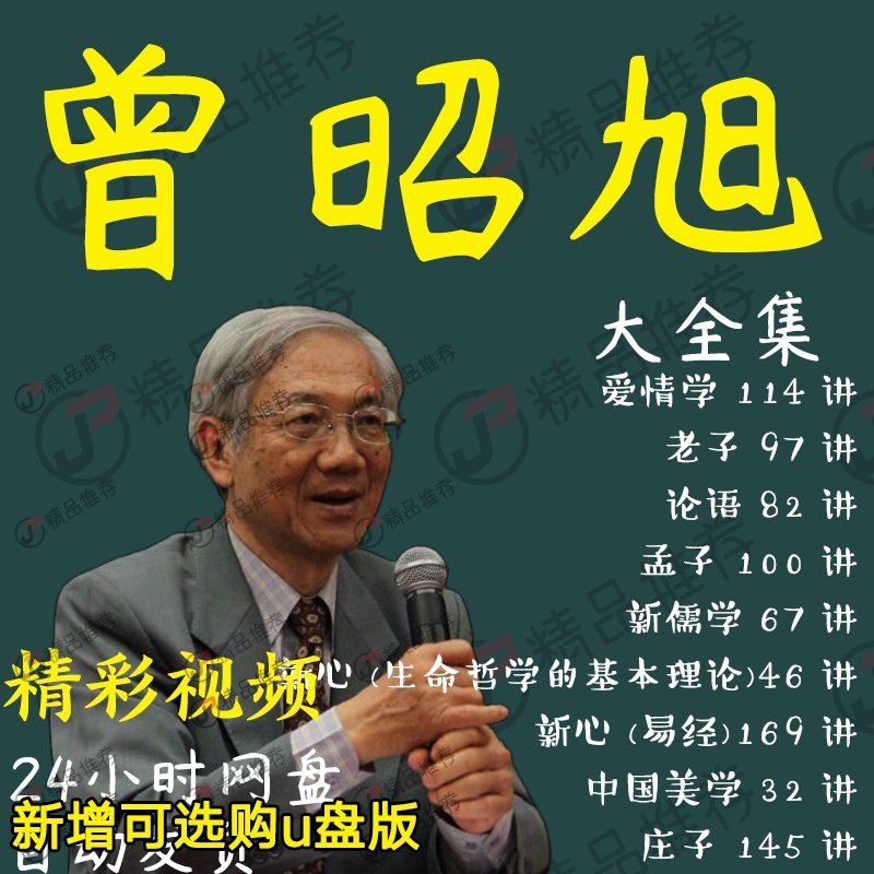 曾昭旭演讲讲座访谈视频全套合集全集大全学习从入门到精通