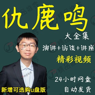 仇鹿鸣演讲讲座访谈视频全套合集全集大全学习从入门到精通