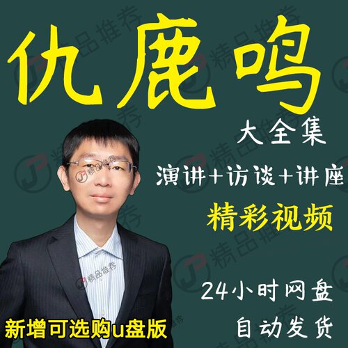 仇鹿鸣演讲讲座访谈视频全套合集全集大全学习从入门到精通