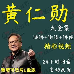 黄仁勋演讲讲座访谈视频全套合集全集大全学习从入门到精通