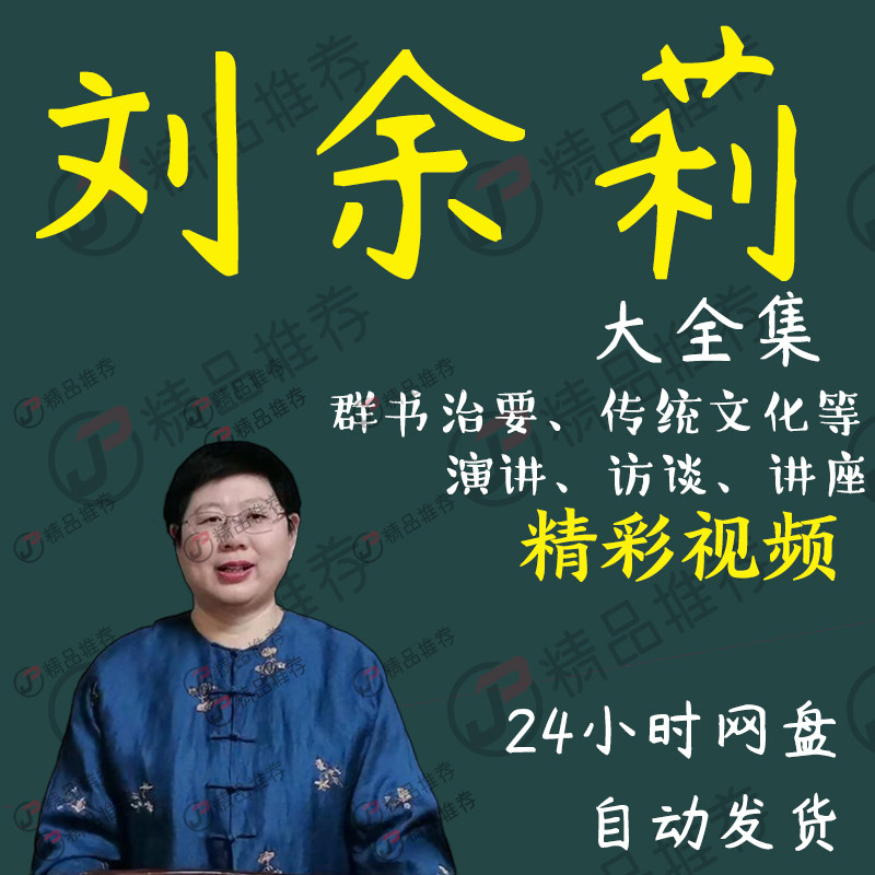 刘余莉演讲讲座访谈视频全套合集全集 学习从入门到精通