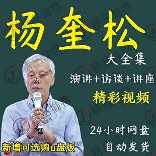 杨奎松演讲讲座访谈视频全套合集全集大全学习从入门到精通