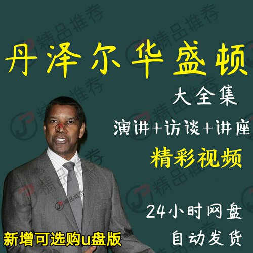 丹泽尔·华盛顿演讲讲座访谈视频全套合集全集大全学习从入门到精