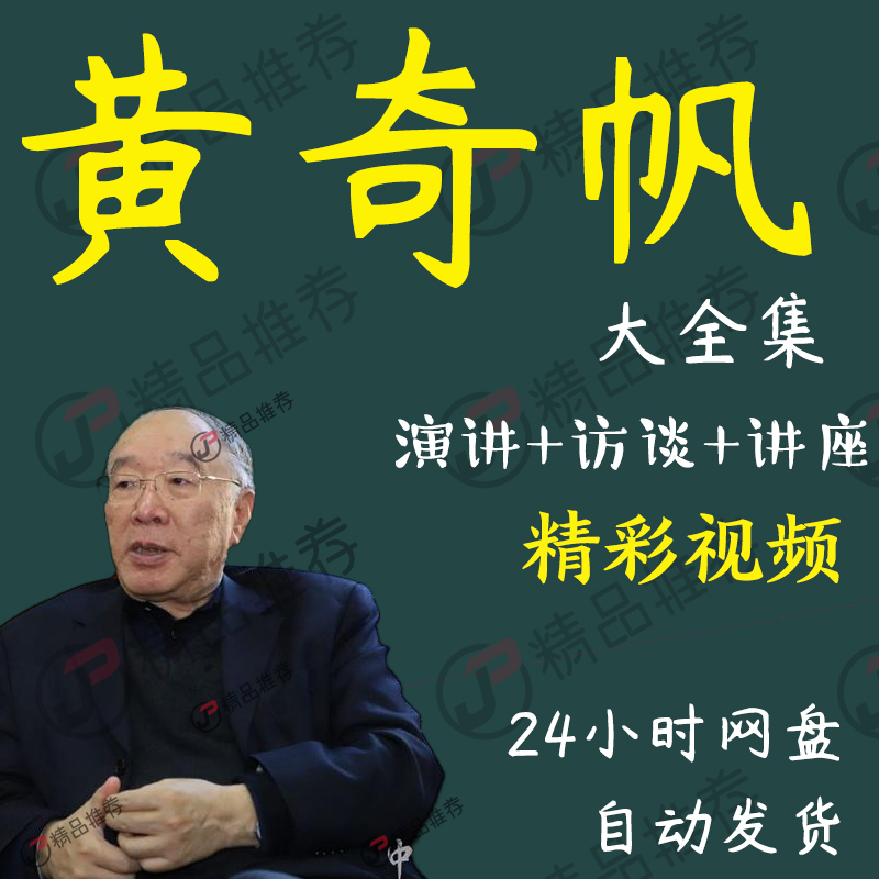 黄奇帆演讲讲座访谈视频全套合集全集大全学习从入门到精通