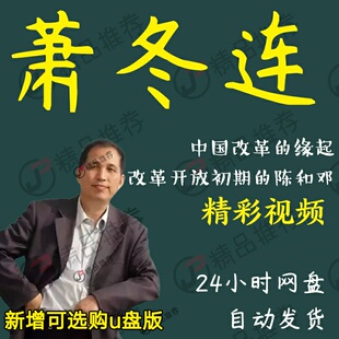 萧冬连演讲讲座访谈视频全套合集全集大全学习从入门到精通