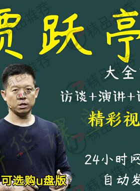 贾跃亭演讲讲座访谈视频全套合集全集大全学习从入门到精通