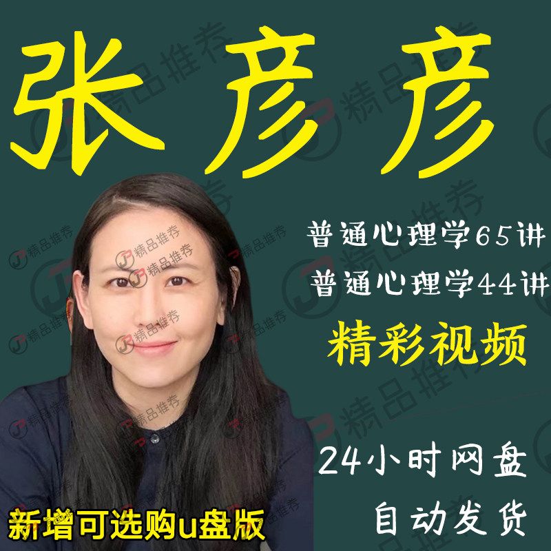 张彦彦 普通心理学视频教程讲座演讲全套合集全集