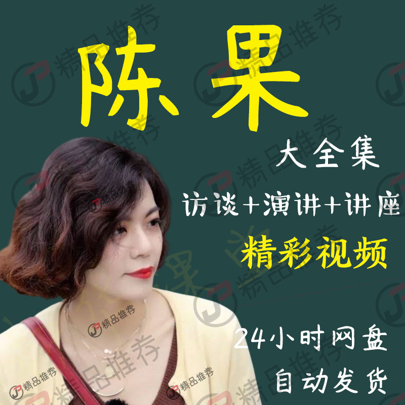 陈果演讲讲座访谈视频全套合集全集大全学习从入门到精通