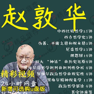 赵敦华哲学视频教程讲座演讲全套合集全集大全