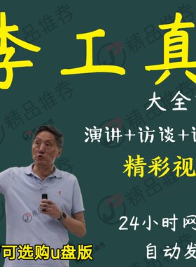 李工真演讲讲座访谈视频全套合集全集大全学习从入门到精通