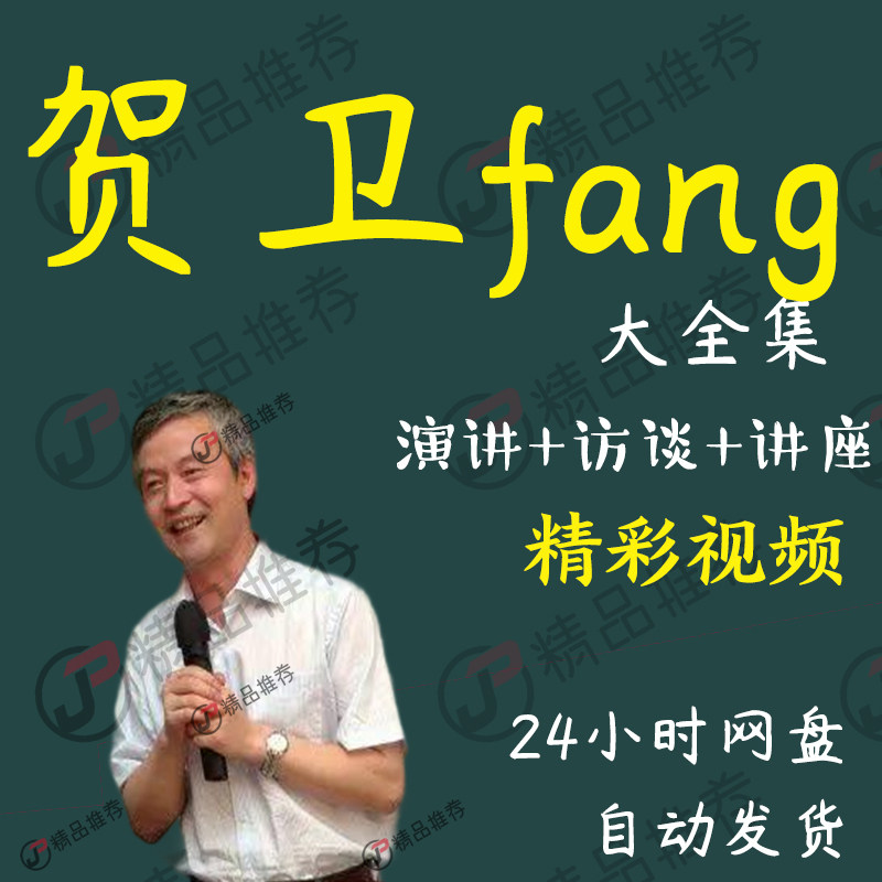 贺卫fang演讲讲座访谈视频全套合集全集大全学习从入门到精通