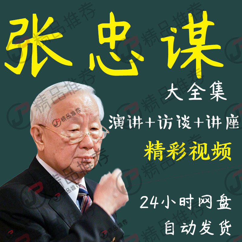 张忠谋演讲讲座访谈视频全套合集全集大全学习从入门到精通