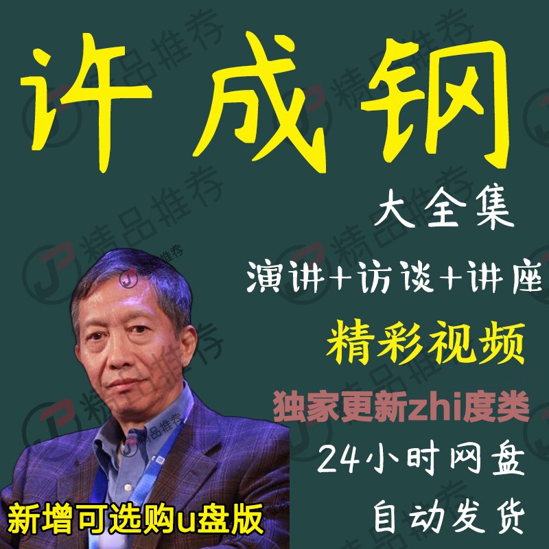 许成钢演讲讲座访谈视频全套合集全集大全学习从入门到精通
