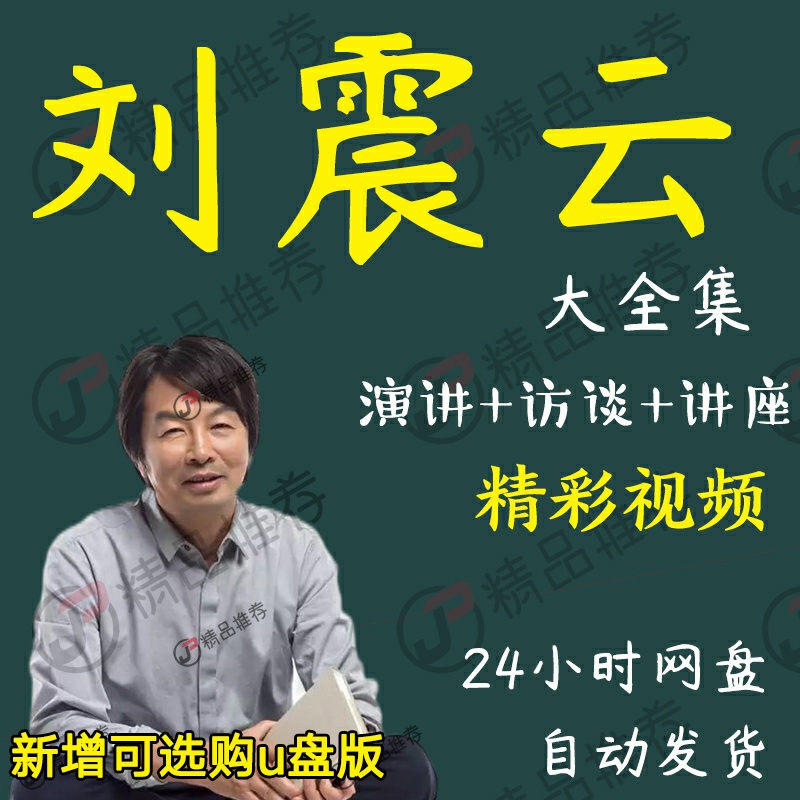 刘震云演讲讲座访谈视频全套合集全集大全学习从入门到精通