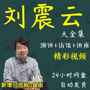 刘震云演讲讲座访谈视频全套合集全集大全学习从入门到精通