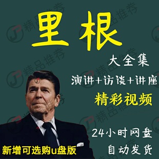 里根演讲讲座访谈视频全套合集全集大全学习从入门到精通