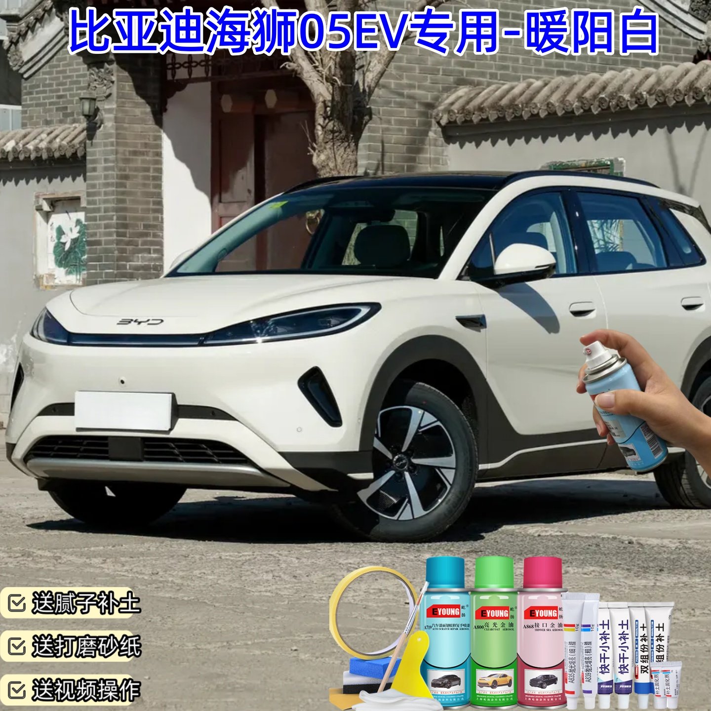 比亚迪海狮05EV暖阳白色自喷漆车漆划痕修复原厂防锈油漆专用补漆,汽车零部件/养护/美容/维保,补漆笔,淘宝优惠券,粉丝福利购,淘宝优惠卷