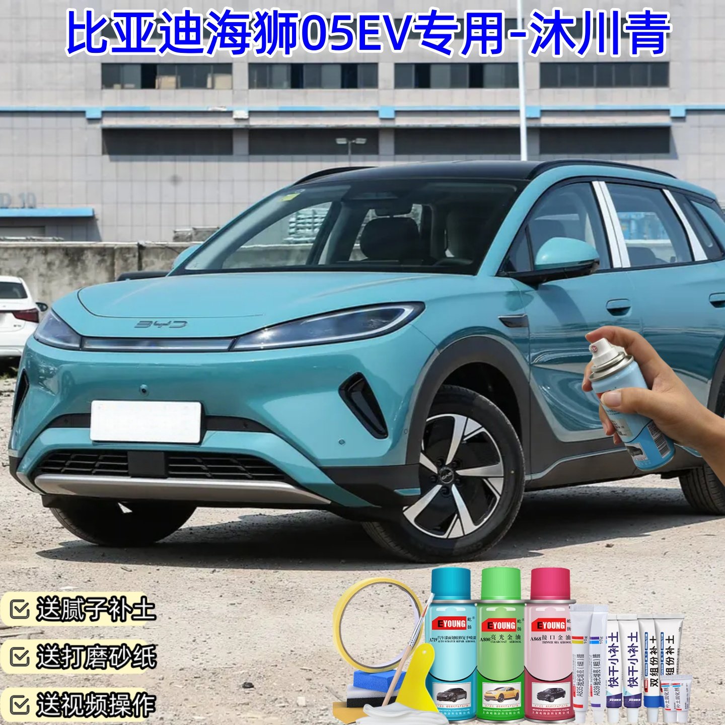 比亚迪海狮05EV沐川青色自喷漆车漆划痕修复原厂防锈油漆专用补漆,汽车零部件/养护/美容/维保,补漆笔,淘宝优惠券,粉丝福利购,淘宝优惠卷