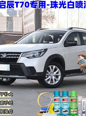 启辰T70珠光白补漆笔汽车漆划痕修复原厂防锈油漆白色专用自喷漆