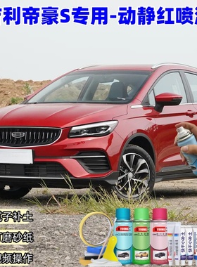 吉利帝豪S自喷漆动静红色原厂汽车漆划痕修复专用防锈油漆补漆笔