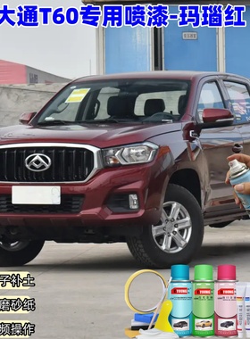 大通T60玛瑙红色自喷漆汽车车漆划痕修复神器原厂专用油漆补漆笔