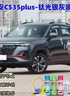 长安CS35PLUS自喷漆钛光银灰色汽车漆划痕修复原厂专用油漆补漆笔