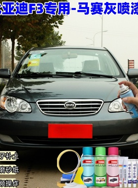 比亚迪F3马赛灰喷漆汽车漆剐蹭刮划痕修复原厂专用油漆灰色补漆笔