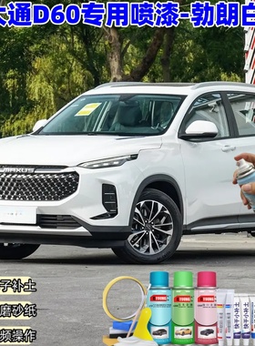 大通D60勃朗白色自喷漆汽车车漆划痕修复神器原厂专用油漆补漆笔