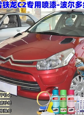 雪铁龙C2波尔多红色自喷漆汽车漆刮划痕修复原厂专用油漆补漆笔