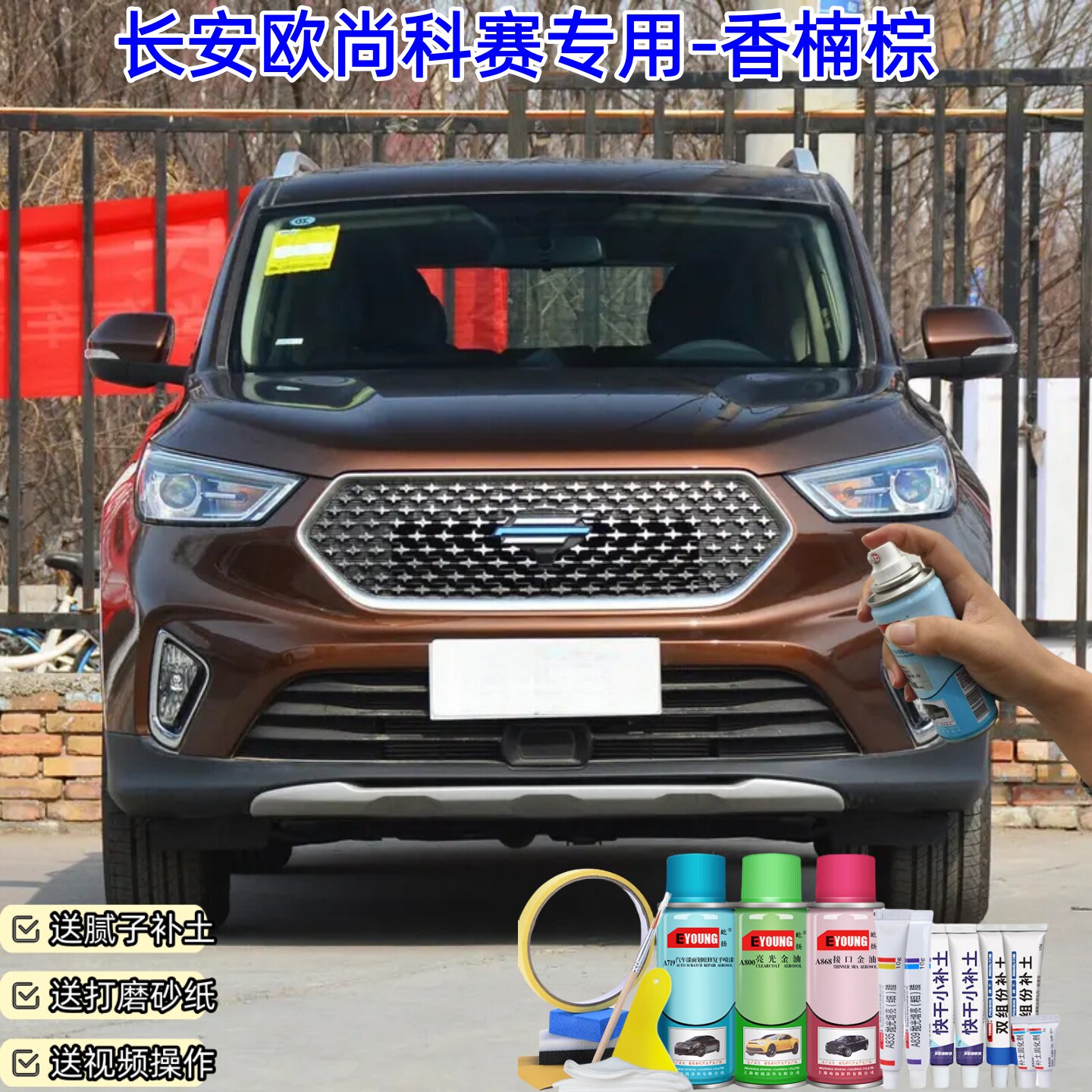 长安欧尚科赛香楠棕色喷漆补漆汽车漆划痕修复专用原厂油漆自喷漆