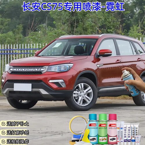 长安CS75霓虹自喷漆汽车漆划痕修复专用补漆笔原厂防锈油漆手喷漆