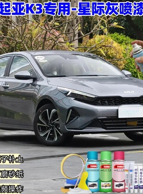 起亚K3星际灰色自喷漆汽车漆划痕修复原厂专用灰色油漆自喷漆