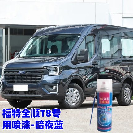 全顺T8暗夜蓝喷漆专用喷漆汽车手喷漆灰色划痕补漆笔防锈喷漆