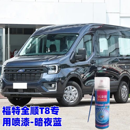 全顺T8暗夜蓝喷漆专用喷漆汽车手喷漆灰色划痕补漆笔防锈喷漆
