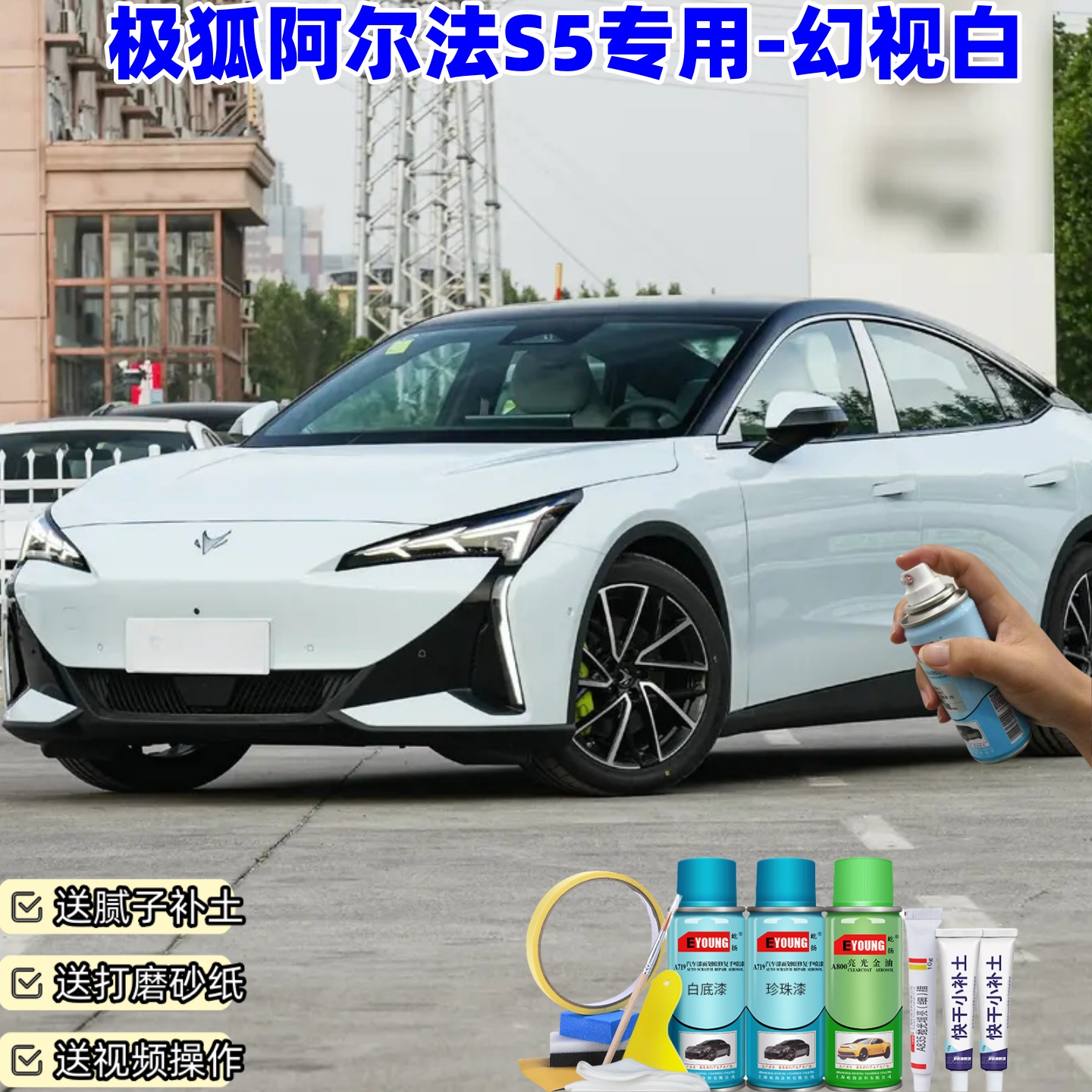 极狐阿尔法S5幻视白喷漆汽车漆划痕修复原厂专用油漆补漆笔自喷漆