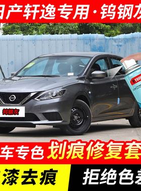 日产轩逸钨钢灰色自喷漆汽车漆刮划痕修复神器原厂专用油漆补漆笔
