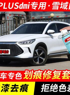 比亚迪宋PLUSdmi雪域白色喷漆罐汽车漆划痕修复神器原厂专用油漆