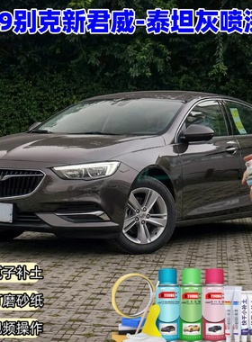 19款别克君威泰坦灰色专用汽车漆划痕修复手自喷漆防锈油漆补漆笔