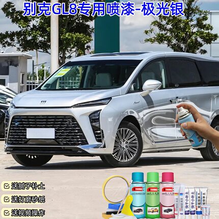 25款混动别克GL8极光银喷漆原厂专用汽车自喷漆补漆修复防锈油漆